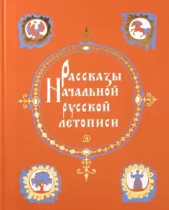 Рассказы Начальной русской летописи