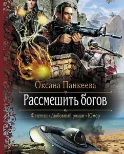 Рассмешить богов: Оксана Панкеева