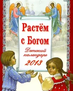 "Растем с Богом". Детский православный календарь на 2013 год: Нина Орлова