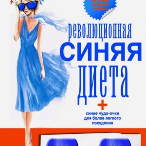 Революционная синяя диета. Перепрошивка подсознания