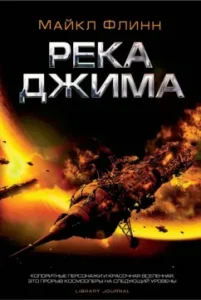 Река Джима: Майкл Флинн