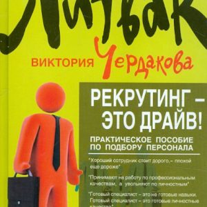 Рекрутинг - это драйв! Практическое пособие по подбору персонала: Литвак