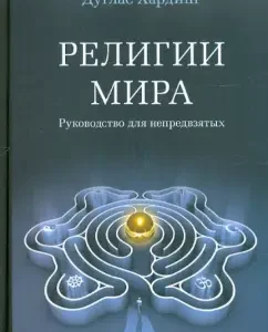 Религии мира. Руководство для непредвзятых: Дуглас Хардинг