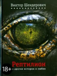 "Рептилион" и другие истории о любви: Виктор Шендерович