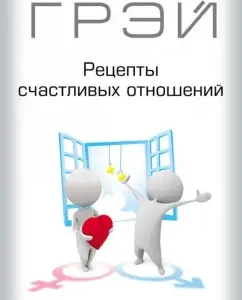 Рецепты счастливых отношений: Джон Грэй