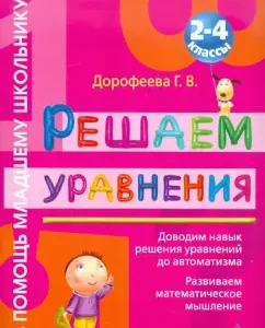 Решаем уравнения: 2-4 классы: Галина Дорофеева
