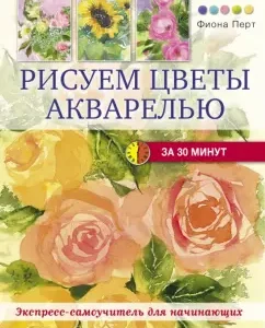 Рисуем цветы акварелью за 30 минут: Фиона Перт
