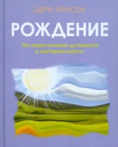 Рождение. На пересечении духовного и материального: Шери Арисон