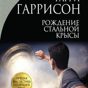 Рождение Стальной Крысы: Гарри Гаррисон