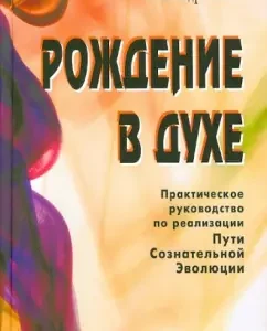 Рождение в духе. Практическое руководство по реализации Пути Сознательной Эволюции: Александр Клюев