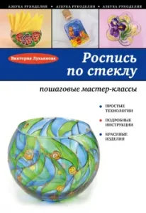 Роспись по стеклу. Пошаговые мастер-классы: Виктория Лукьянова