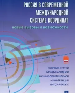 Россия в современной международной системе координат. Новые вызовы и возможности. Сборник статей