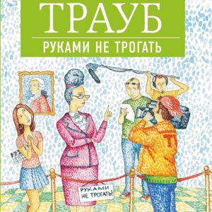 Руками не трогать: Маша Трауб