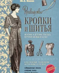 Руководство кройки и шитья: Юлия Ошин