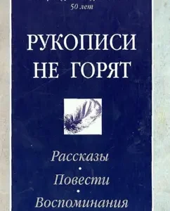Рукописи не горят. Рассказы. Повести. Воспоминания