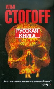 Русская книга. Тринадцать песен о граде Китеже: Илья Стогов