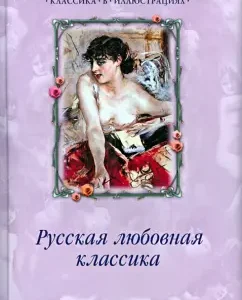 Русская любовная классика: Карамзин