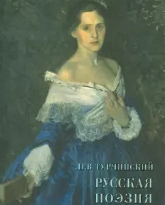 Русская поэзия XX века. Материалы для библиографии: Лев Турчинский
