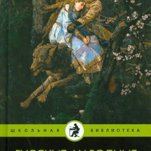 Русские народные сказки