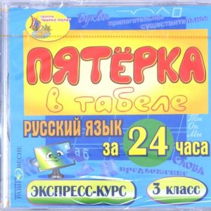 Русский язык за 24 часа. 3 класс (CDpc)