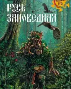 Русь Заповедная: Юрий Миролюбов