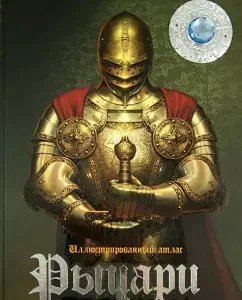 Рыцари. Иллюстрированный атлас