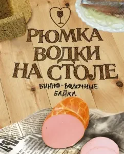 Рюмка водки на столе: Кудрявцев