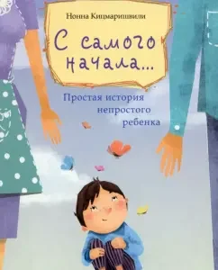 С самого начала... Простая история непростого ребенка: Нонна Кицмаришвили
