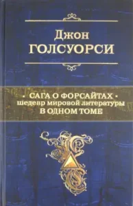 Сага о Форсайтах. Шедевр мировой литературы в одном томе: Джон Голсуорси