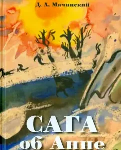 Сага об Анне: Дмитрий Мачинский