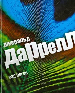 Сад богов: Джеральд Даррелл