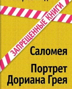 Саломея. Портрет Дориана Грея: Оскар Уайльд