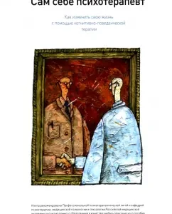 Сам себе психотерапевт. Как изменить свою жизнь с помощью когнитивно-поведенческой терапии: Корин Свит