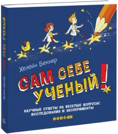 Сам себе ученый! Научные ответы на веселые вопросы. Исследования и эксперименты: Хелейн Беккер