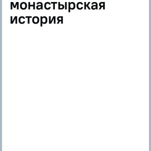 Самарянка. Современная монастырская история