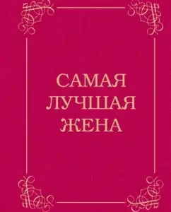 Самая лучшая жена