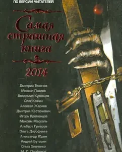 Самая страшная книга 2014