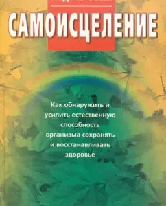 Самоисцеление. Как обнаружить и усилить естественную способность организма сохранять здоровье: Эндрю Уэйл