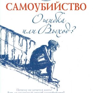 Самоубийство. Ошибка или Выход?: Семеник