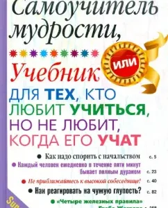 Самоучитель мудрости. Учебник для тех