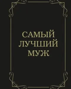 Самый лучший муж