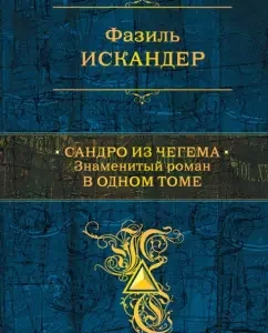 Сандро из Чегема. Знаменитый роман в одном томе: Фазиль Искандер