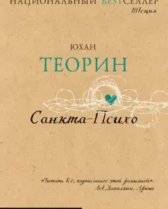 Санкта-Психо: Юхан Теорин