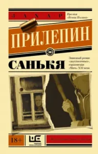 Санькя: Захар Прилепин
