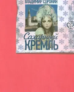 Сахарный Кремль: Владимир Сорокин