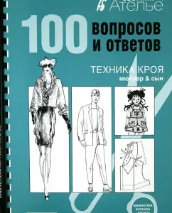 Сборник Ателье. 100 вопросов и ответов. Техника кроя "М. Мюллер и сын": Ирина Сычева