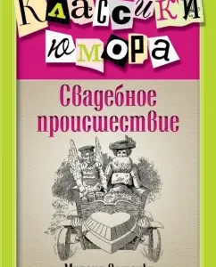 Свадебное происшествие: Михаил Зощенко
