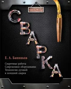 Сварка: Банников
