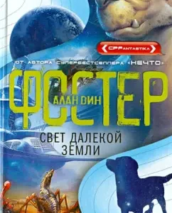 Свет далекой Земли: Алан Фостер