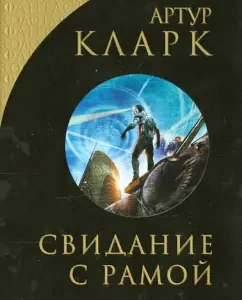 Свидание с Рамой: Артур Кларк